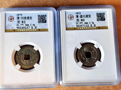【Blue Auction】世界纸币精拍第701期【精】——18级TOP拍卖/信誉/品质/专业/高效💫 - 【一组2枚】清代光绪&道光通宝 公博 美品82-80