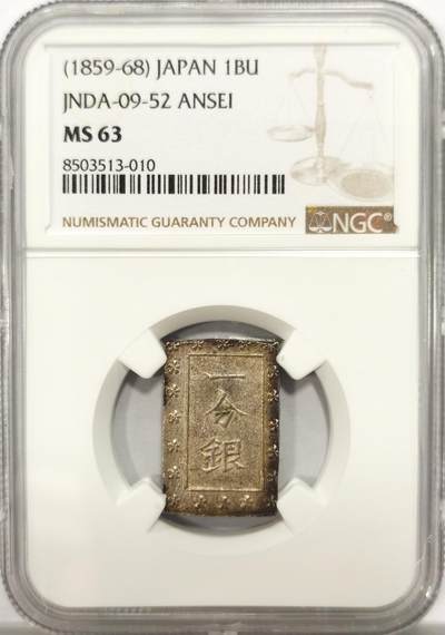 博洋堂德系小专场暨第132期（全场包邮） - NGC MS63 日本安政一分银，打制上佳，五彩好品。