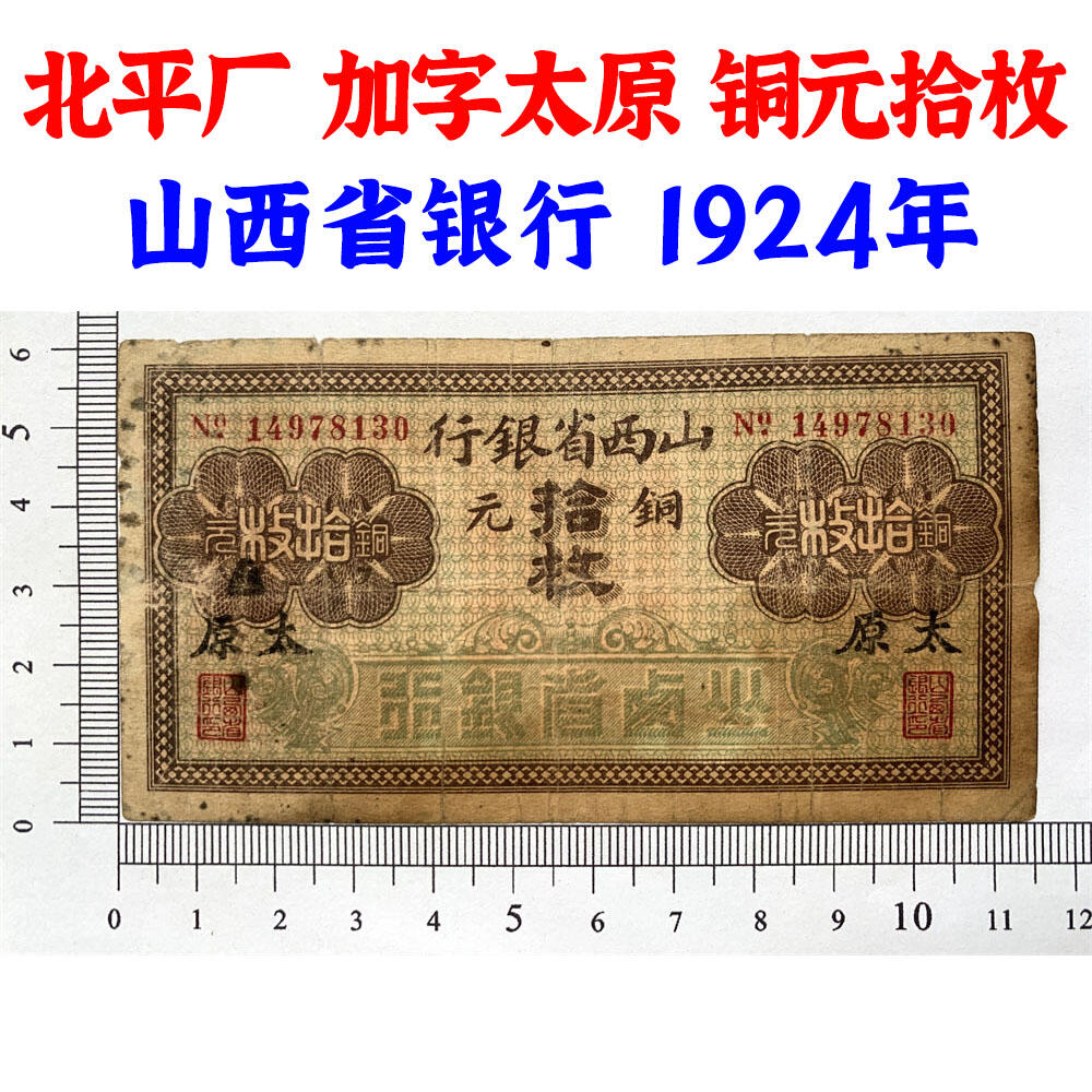 北平厂 加字太原 山西省银行 北平印刷厂 黑签字 1924年 民国13年 铜元 拾枚 十枚 十块钱 10块钱 地方票 老纸币 老钱币收藏