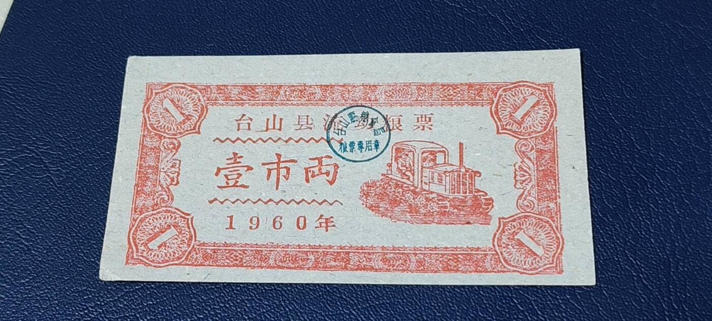票证拍场 🔥县级🔥台山县流动粮票  壹市两   1960年