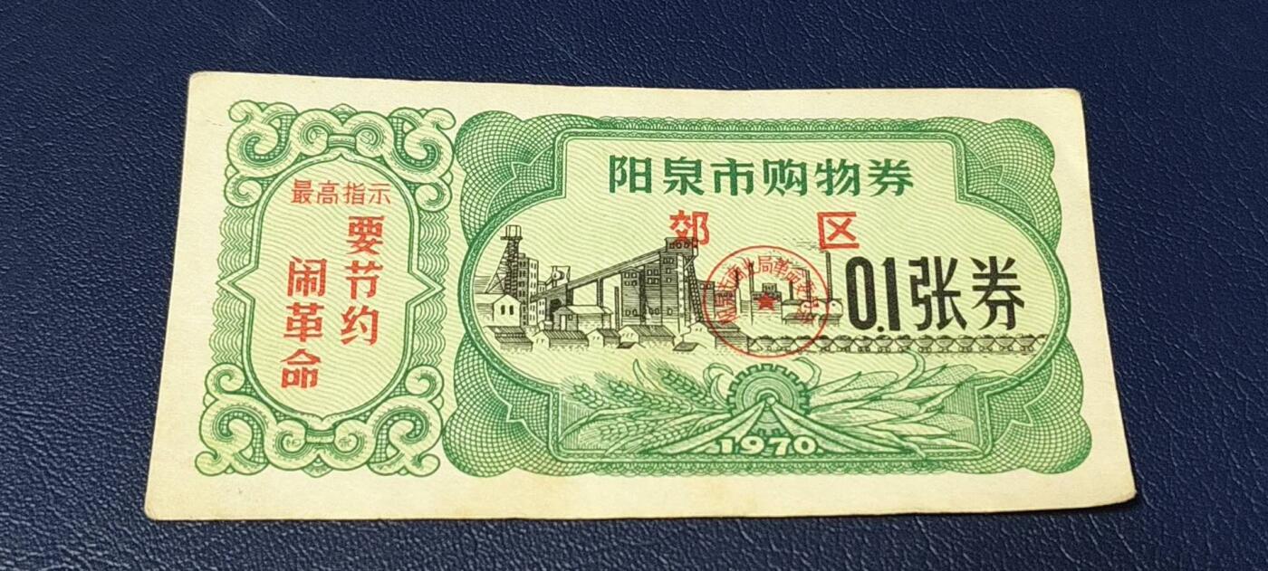 票证拍场 🔥🔥最高指示🔥🔥市级郊区🔥🔥阳泉市购物券，1970年，非常少见的版别
