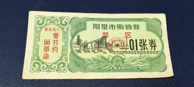 票证拍场 - 🔥🔥最高指示🔥🔥市级郊区🔥🔥阳泉市购物券，1970年，非常少见的版别