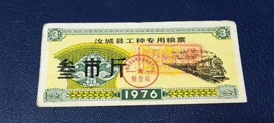 票证拍场 - 🔥工种粮票🔥汝城县工种专用粮票  面值叁市斤  1976年发行