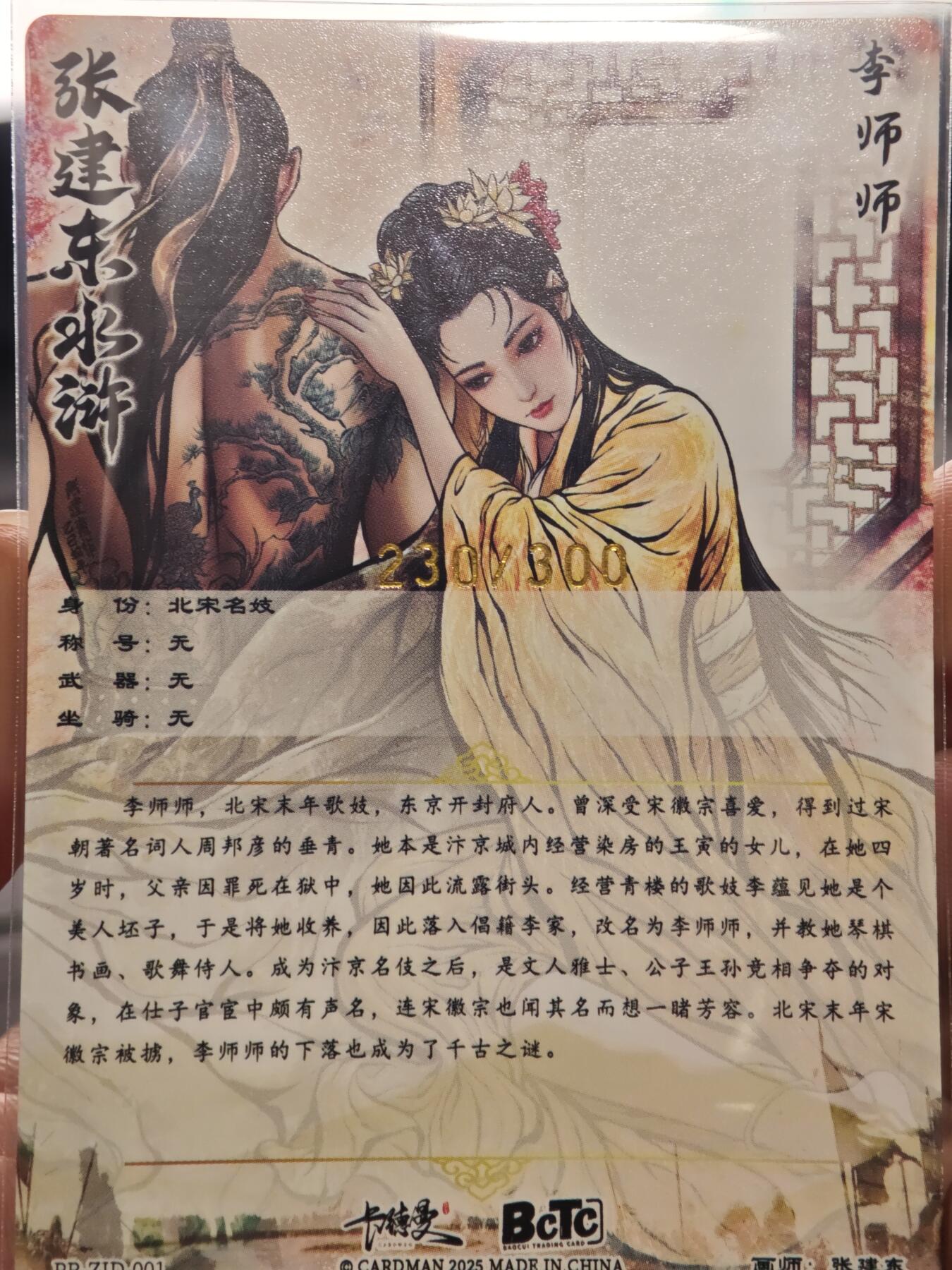 夜之极第二十六期 （7月26日周六晚6点半截拍，欢迎竞拍） 齐卡&卡德曼 张建东水浒 兑换卡 230/300 李师师 全彩 粗闪