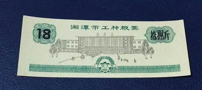 票证拍场 - 🔥工种粮票🔥湘潭市 工种粮票  面值拾捌斤  1975年发行