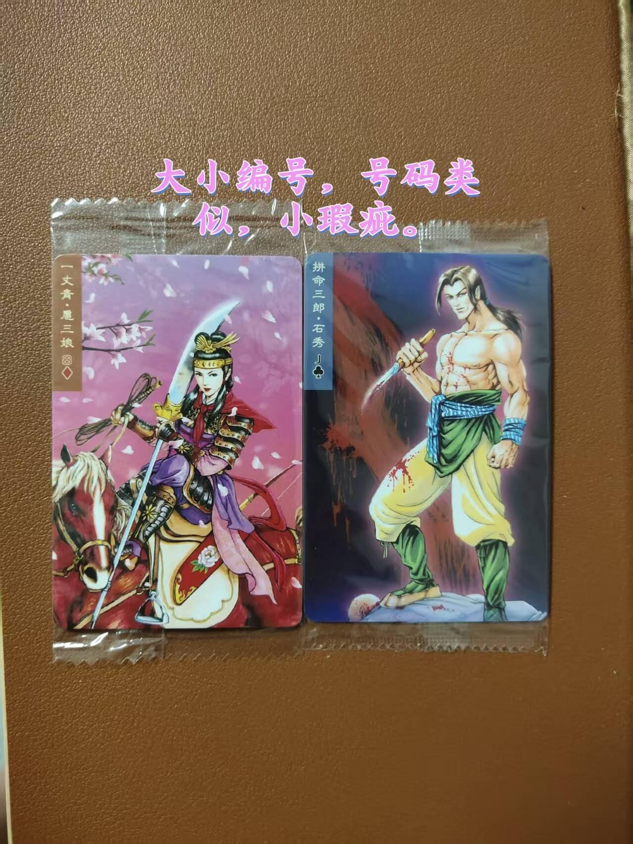 龙虎卡牌第四十七场 （无佣金，满120包邮，欢迎送拍） 【大编号1789 小编号17890】普卡小卡2张 小浣熊30周年 水浒英雄传-扈三娘&石秀（微瑕疵）