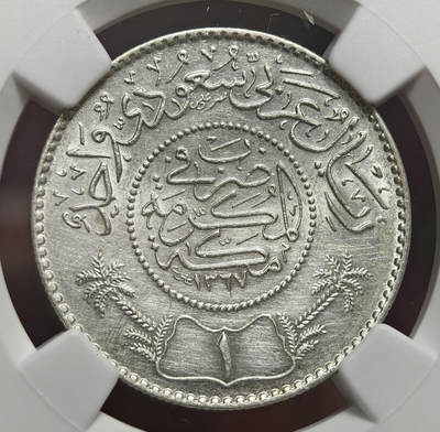 紫瑗钱币——第578期 - 沙特阿拉伯 1947年 椰树 1里亚尔 NGC UNC DETAIL