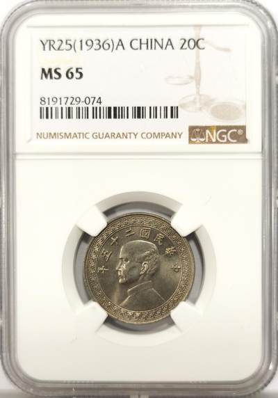 博洋堂德系小专场暨第132期（全场包邮） - NGC MS65 民国二十五年（1936）孙像廿分，高分少见
