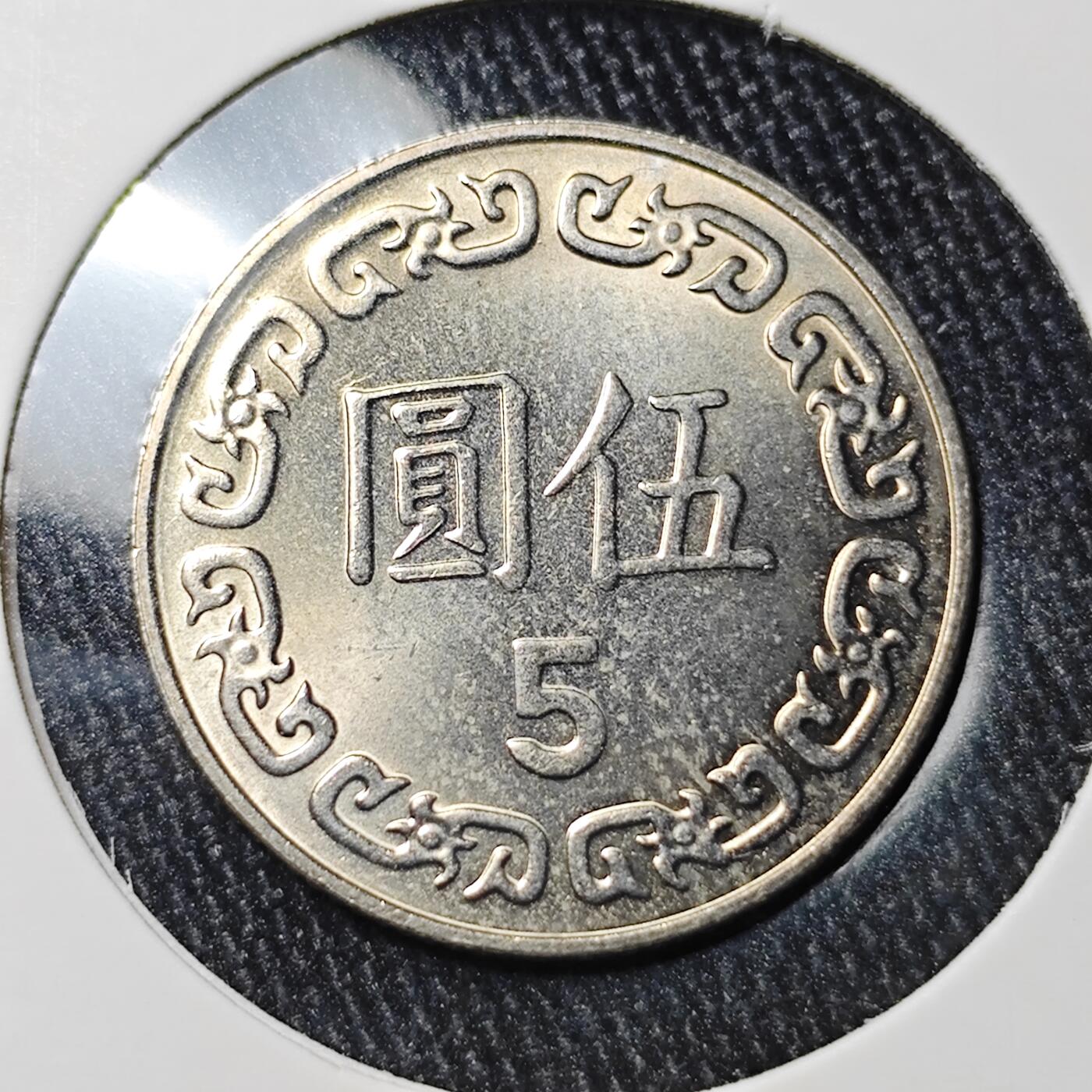 KK钱币收藏小铺 《批量/好品散币 套币 银币》专场 2月预留时间 周末发货  中国台湾省5元 101年