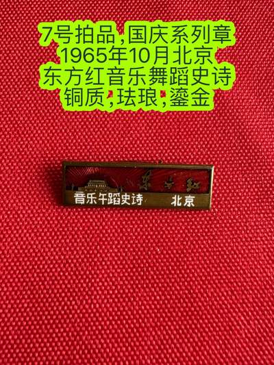 五哥徽章群   29号周二晚上八点4群联拍 - 北京东方红