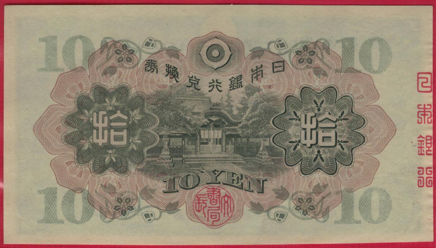 日本银行兑换券1930年10元 首版 P-40a 实物图 UNC