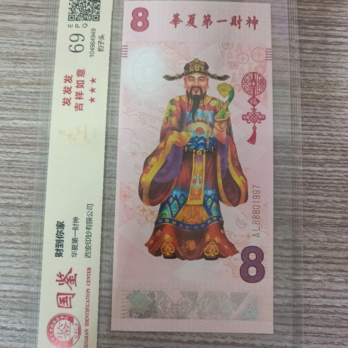 开心收藏拍卖 华夏第一财神纪念卷 西安印钞 国鉴评级封装 纪念卷仅限收藏