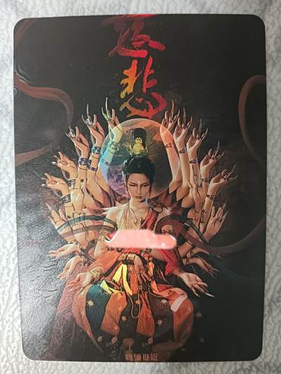 花开卡拍第32期（7月27号周日截拍，品控勿拍!!!拍品不寄存，运费5元，自制卡难免瑕疵，可能存在轻微撞角爆边等出厂瑕疵，品控介意勿拍！） - 冰狗满赠 千手慈悲卡 艺术版 彩闪