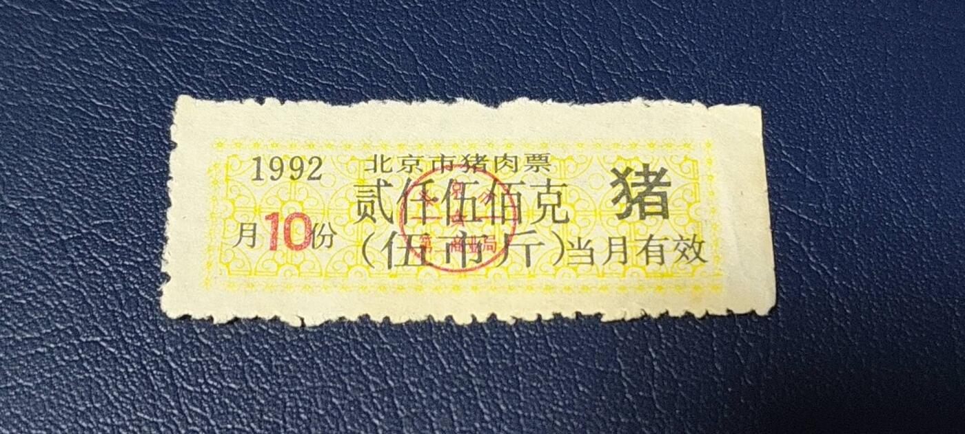 票证拍场 北京市猪肉票   1992年发行    10月     贰仟伍佰克