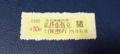 票证拍场 - 北京市猪肉票   1992年发行    10月     贰仟伍佰克