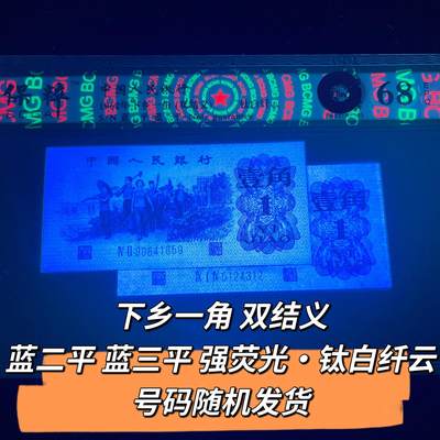 下乡一角双结义 蓝二平·蓝三平 强荧光·钛白纤云 号码随机发货 - 下乡一角双结义 蓝二平·蓝三平 强荧光·钛白纤云 号码随机发货