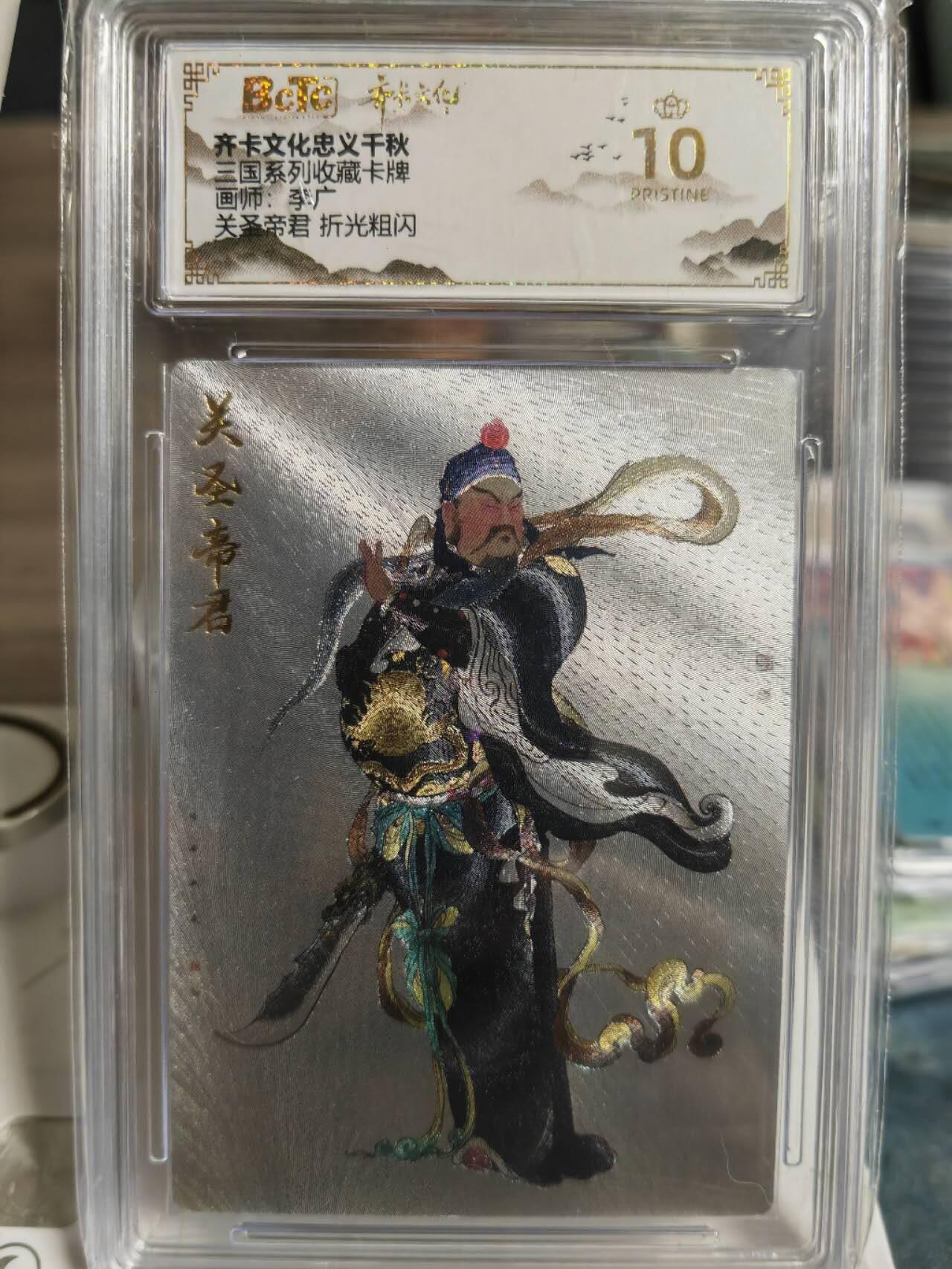 阳大大卡牌拍卖第65期（持续收拍品，周五晚上九点截拍，进群福利早知道） 【爆金评级】齐卡文化 忠义千秋 三国系列 李广 关圣帝君