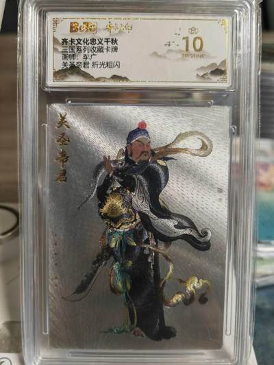 阳大大卡牌超级大甩拍第63期（周五晚上九点截拍，持续收拍品，进群福利早知道） - 【爆金评级】齐卡文化 忠义千秋 三国系列 李广 关圣帝君