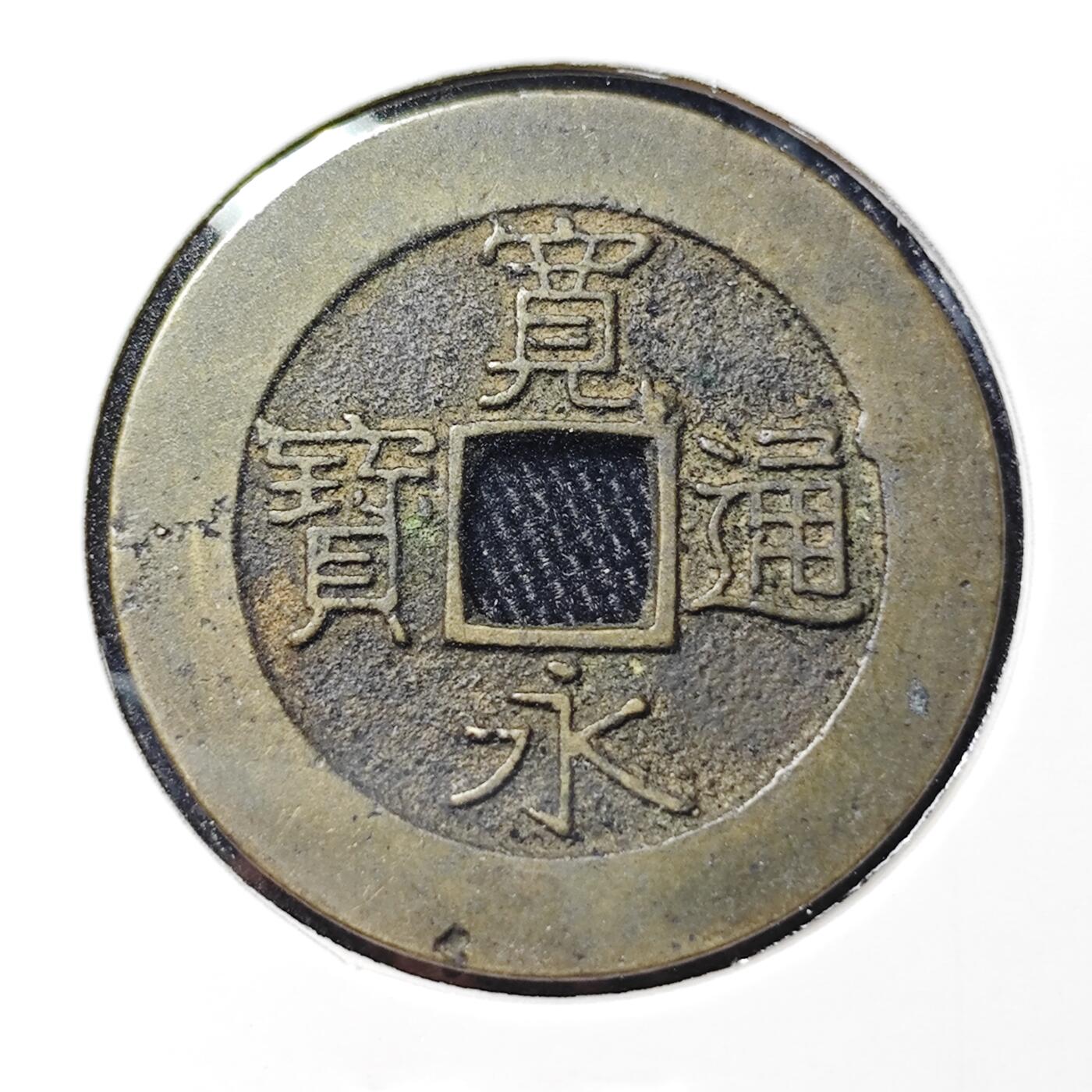 KK钱币收藏小铺 《批量/好品散币 套币 银币》专场 2月预留时间 周末发货  日本宽永通宝 二十一波纹