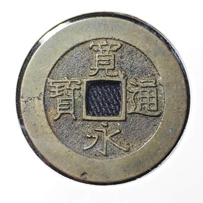 KK钱币收藏小铺 《批量/好品散币 套币 银币》专场 2月预留时间 周末发货 -  日本宽永通宝 二十一波纹