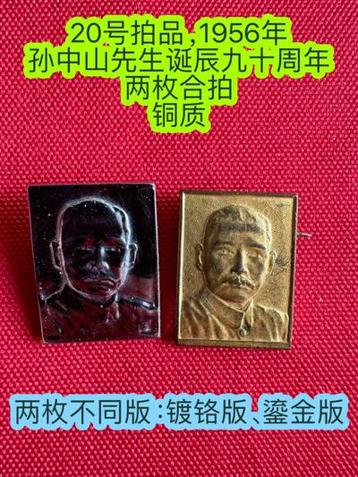 五哥徽章群   29号周二晚上八点4群联拍 - 孙中山先生dan