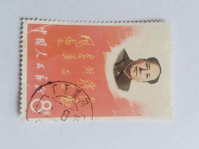 邮票专场 - 毛主席。