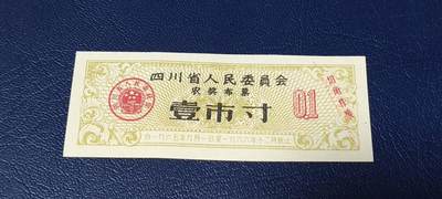 票证拍场 - 🔥农奖布票🔥四川省人民委员会农奖布票     壹市寸   1965—1966年