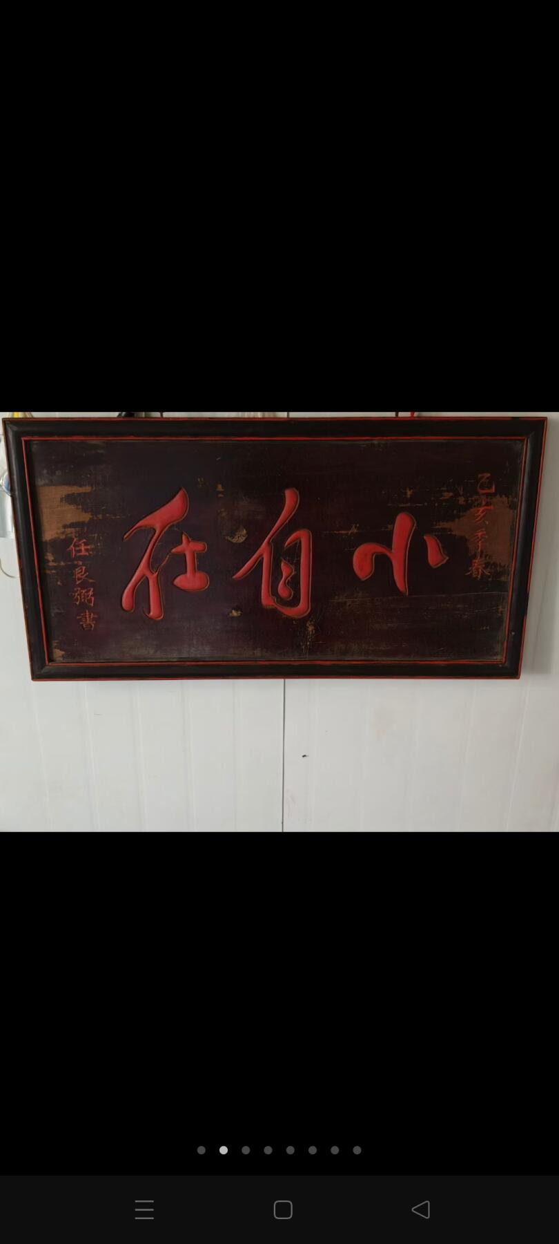 ‌“小自在”通常指一种轻松、无拘束且愉悦的生活状态或心态‌，强调在有限范围内获得的身心自由与舒适感。 乡下拆迁淘得，任良弼题书的榉木书房小匾额，小自在，一块。字体刚柔有劲，品相完整牢固，值得拥有。 尺寸长宽厚88/46/3Cm。