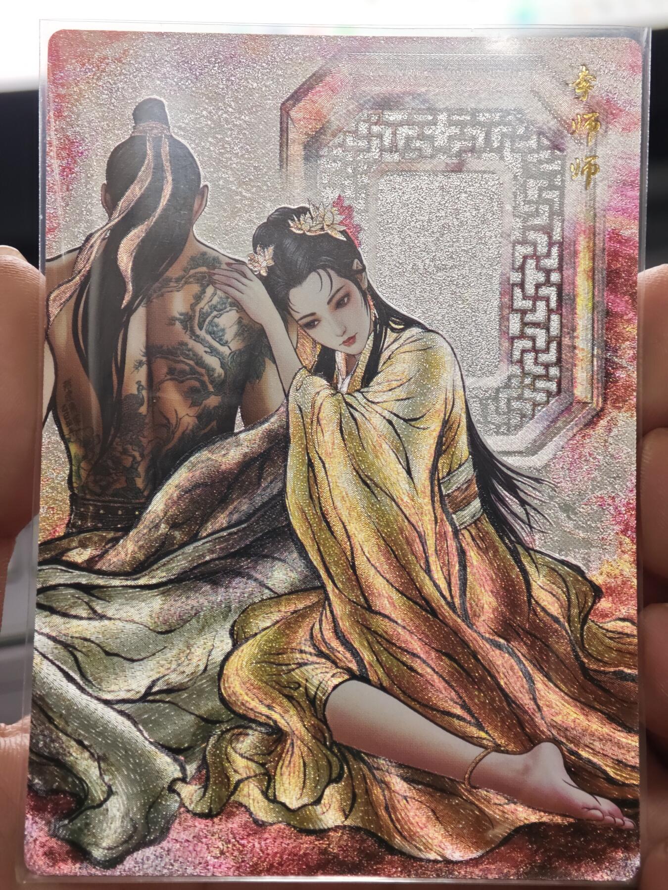 夜之极第二十六期 （7月26日周六晚6点半截拍，欢迎竞拍） 齐卡&卡德曼 张建东水浒 兑换卡 230/300 李师师 全彩 粗闪