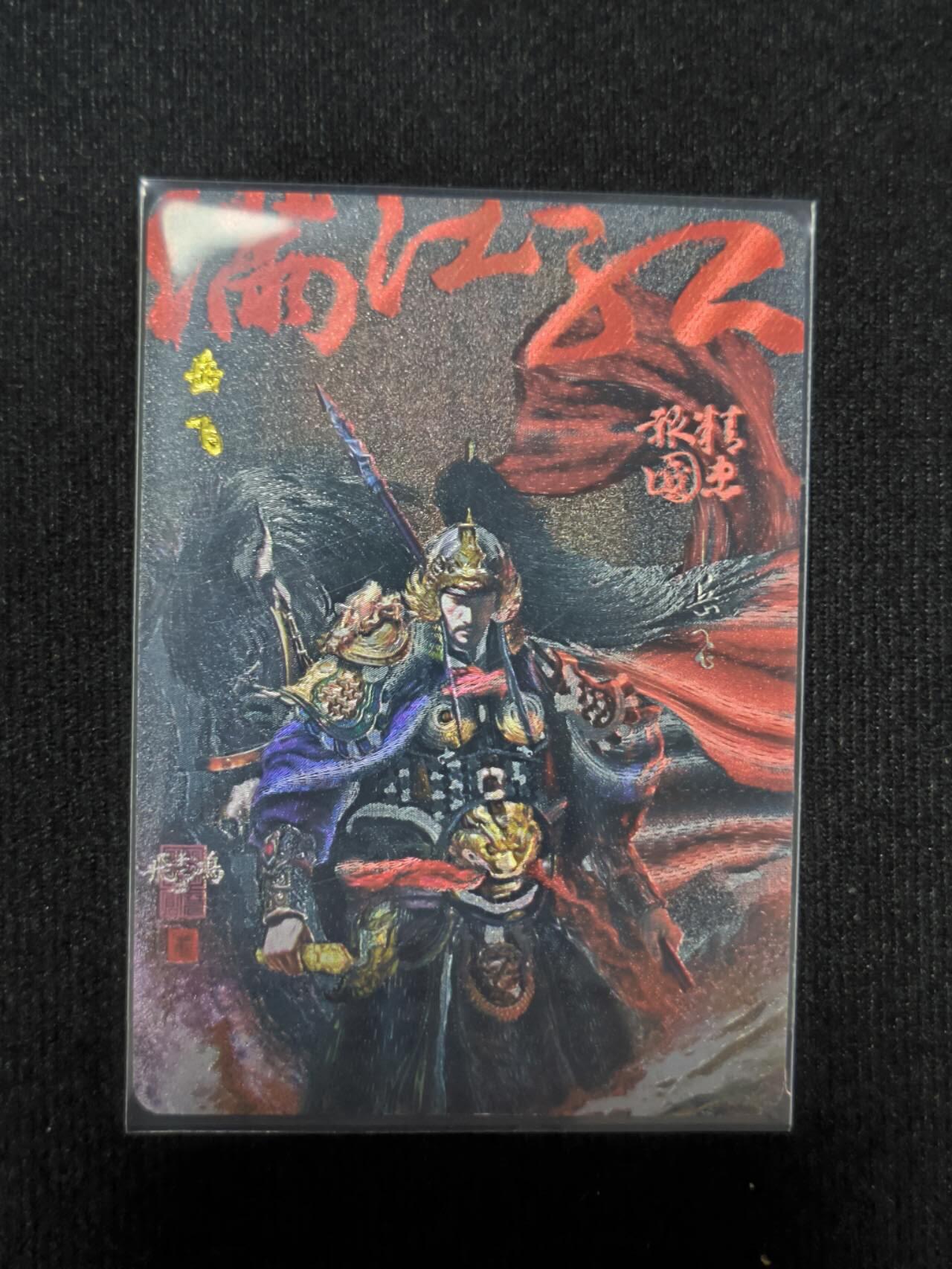 夜之极第二十六期 （7月26日周六晚6点半截拍，欢迎竞拍） 百里卡牌 苍之飞鸿 岳飞粗闪
