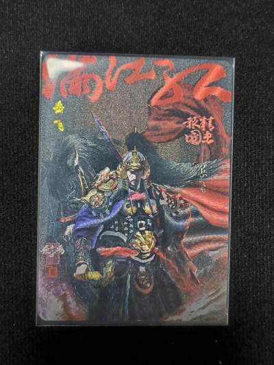 夜之极第二十六期 （7月26日周六晚6点半截拍，欢迎竞拍） - 百里卡牌 苍之飞鸿 岳飞粗闪