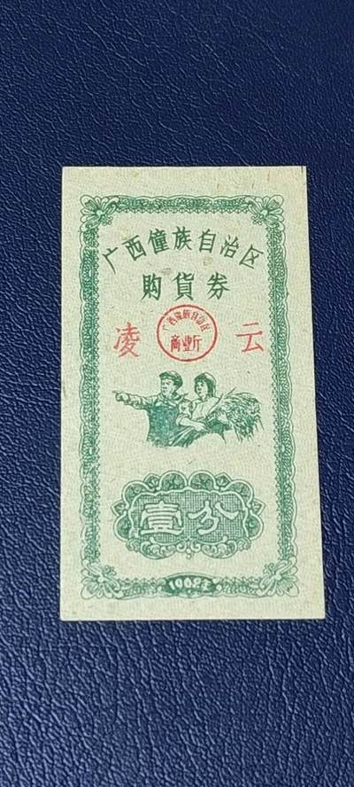 票证拍场 - 广西僮族自治区购货券   壹分  1962年发行，品相如图所示，按图发货