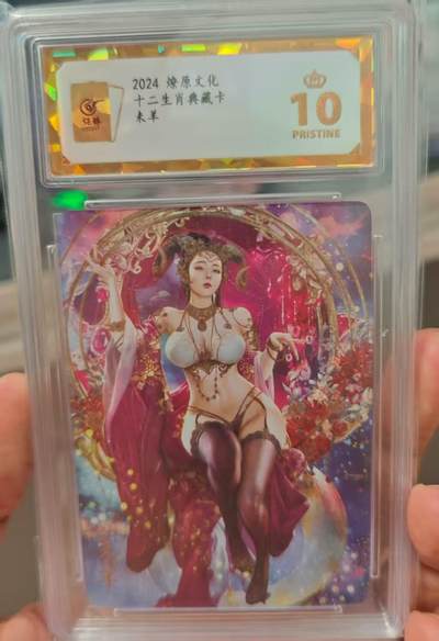 龙虎卡牌第四十七场 （无佣金，满120包邮，欢迎送拍） - 【10⭐】彩闪评级卡 燎原文化 十二生肖典藏卡 未羊 爆金 （酷似迪力热巴）