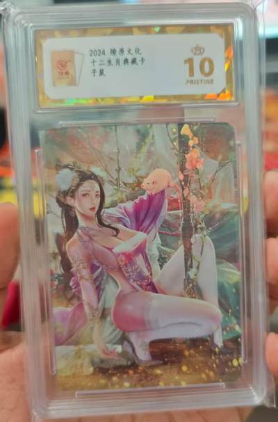 龙虎卡牌第四十七场 （无佣金，满120包邮，欢迎送拍） - 【10⭐】彩闪评级卡 燎原文化 十二生肖典藏卡 子鼠 爆金
