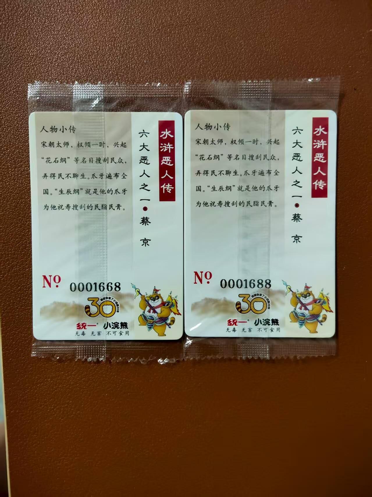 龙虎卡牌第四十七场 （无佣金，满120包邮，欢迎送拍） 【大编号1668 1688】普卡小卡2张 小浣熊30周年 水浒英雄传-蔡京（微瑕疵）