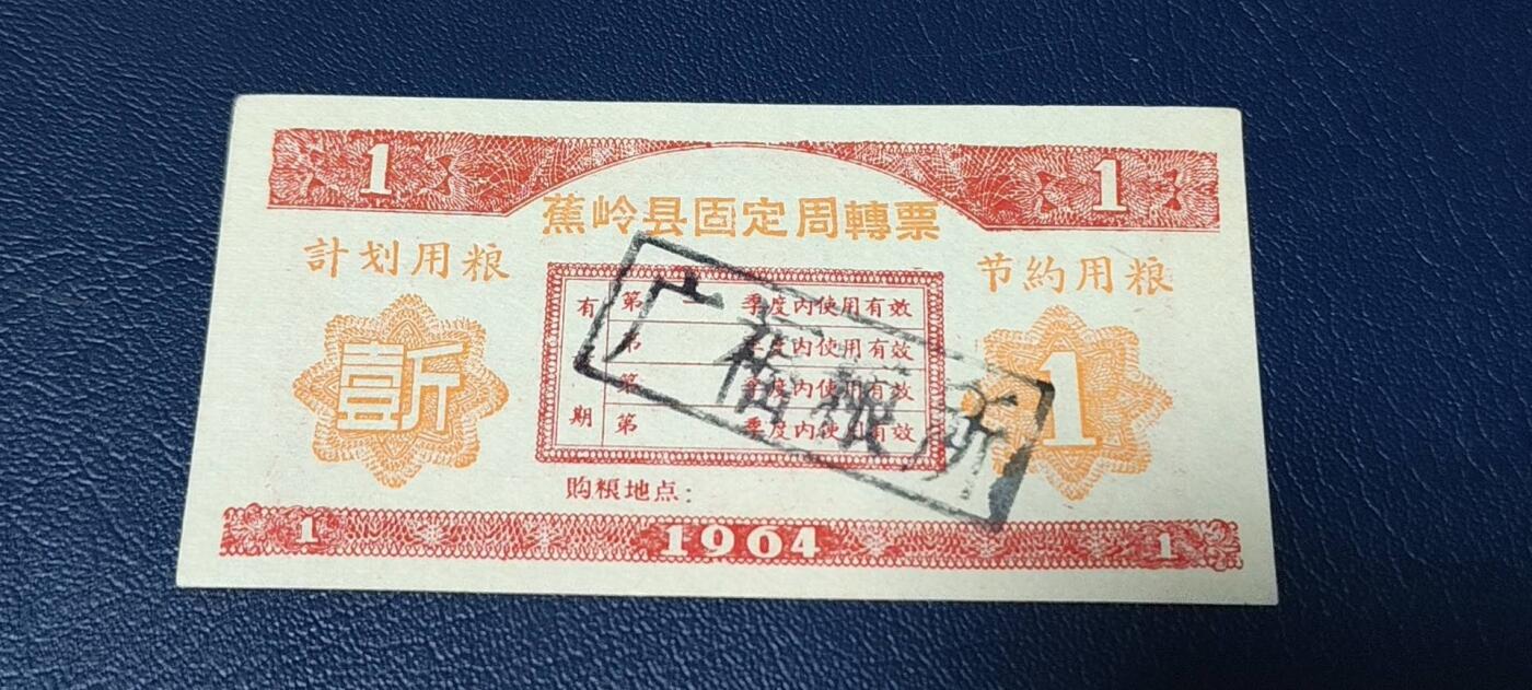 票证拍场 🔥计划用粮   节约用粮🔥县级🔥  蕉岭县固定周转票    壹斤，1964年发行