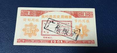 票证拍场 - 🔥计划用粮   节约用粮🔥县级🔥  蕉岭县固定周转票    壹斤，1964年发行