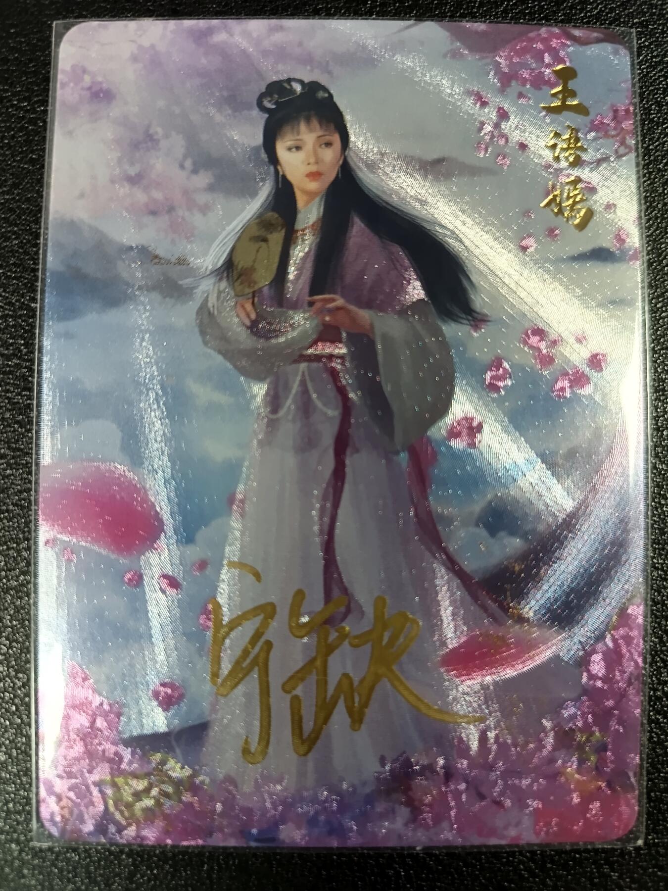 天玑星卡拍第一百零八期《7.28周一截拍》持续收拍收评中 满赠卡需备注 【亲签卡】宁缺卡牌 天龙八部 王语嫣 粗闪