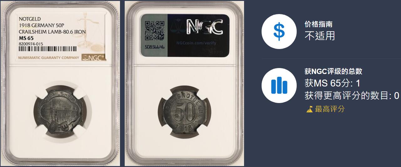 博洋堂德系小专场暨第132期（全场包邮） NGC MS65 冠军分！德紧德国克赖尔斯海姆1918年胜利场景50芬尼铁币