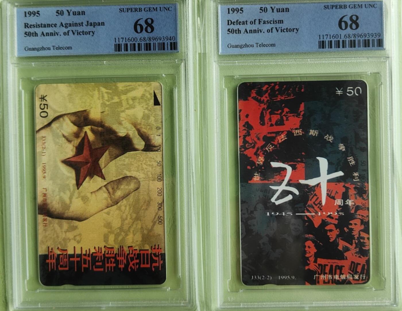 【琪哥网】评级磁卡综合场(八十二） 【PCGS68】广州抗战五十年