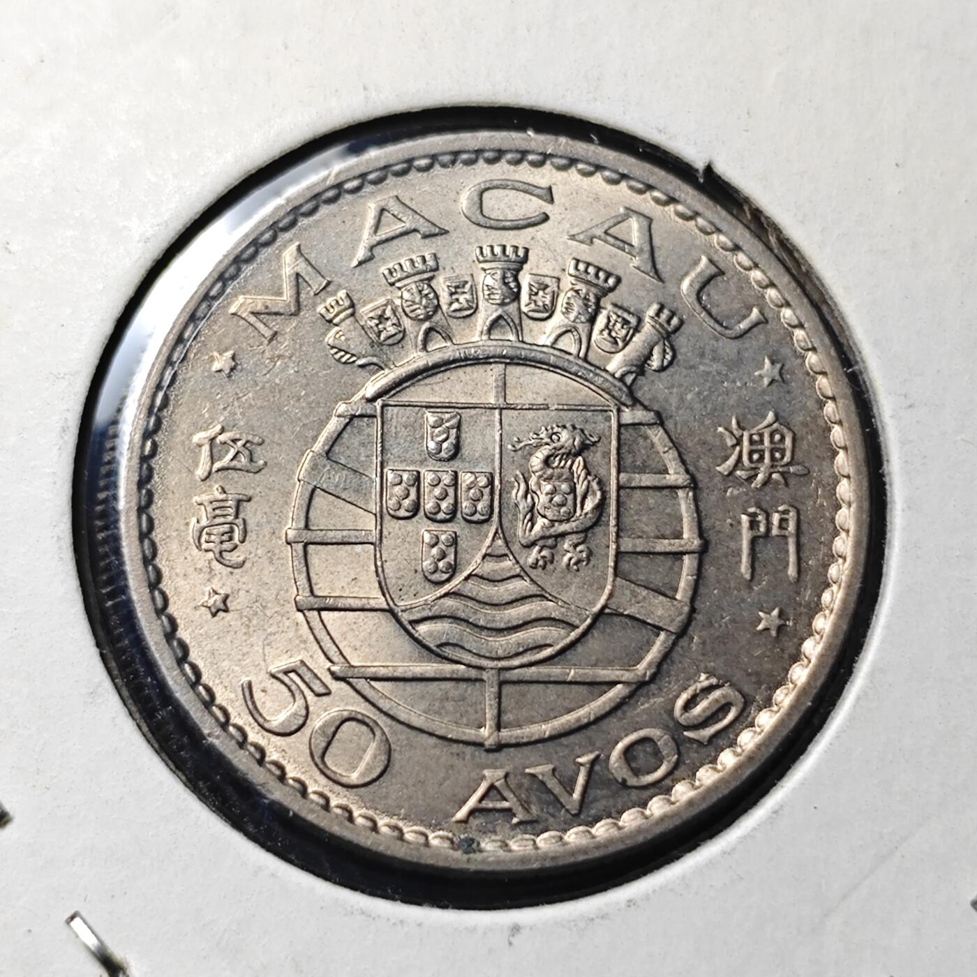 KK钱币收藏小铺 《批量/好品散币 套币 银币》专场 2月预留时间 周末发货  1972澳门5毫镍币 好品