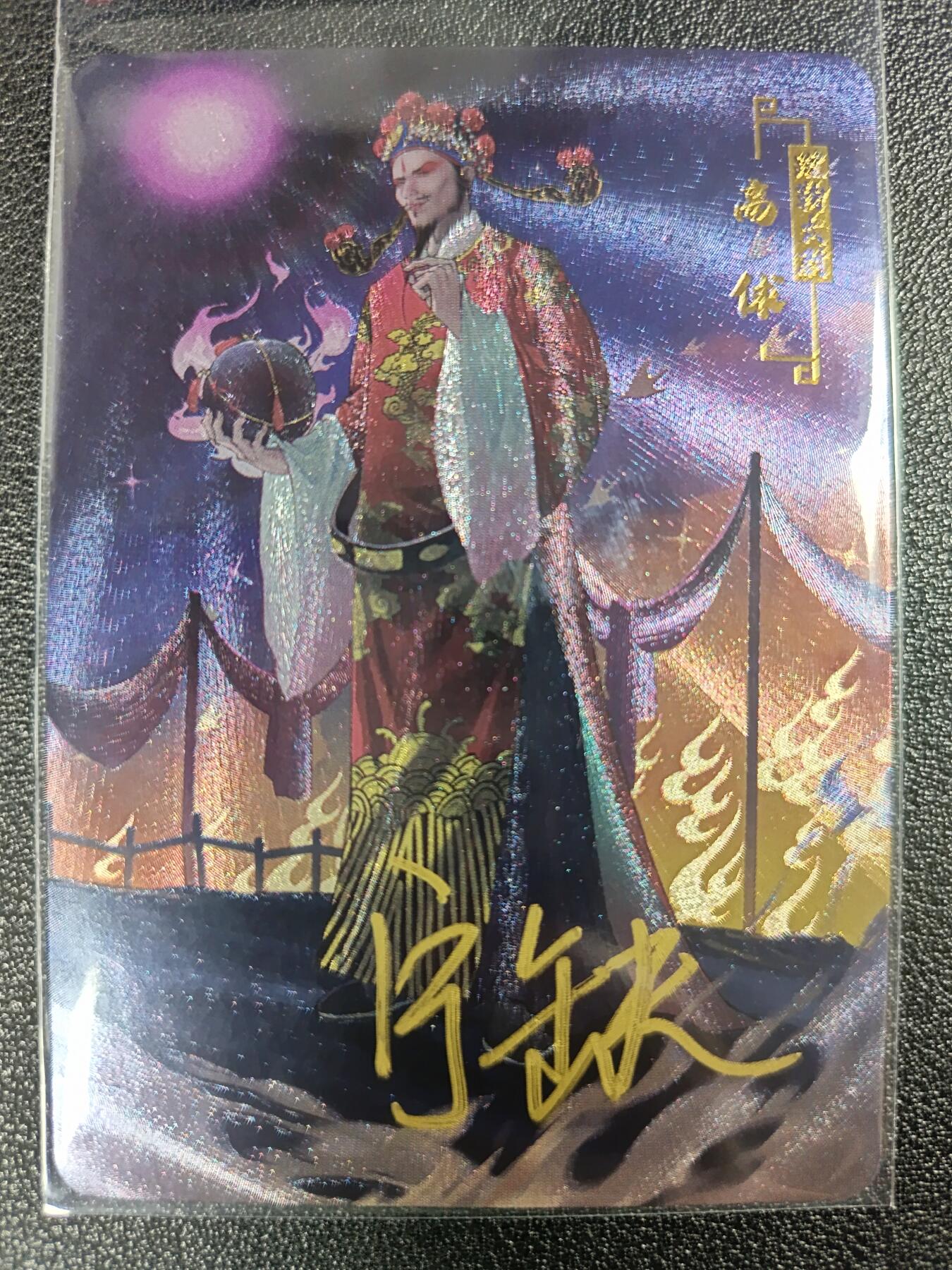 天玑星卡拍第一百零八期《7.28周一截拍》持续收拍收评中 满赠卡需备注 【亲签卡】宁缺卡牌 水浒传 高俅 粗闪