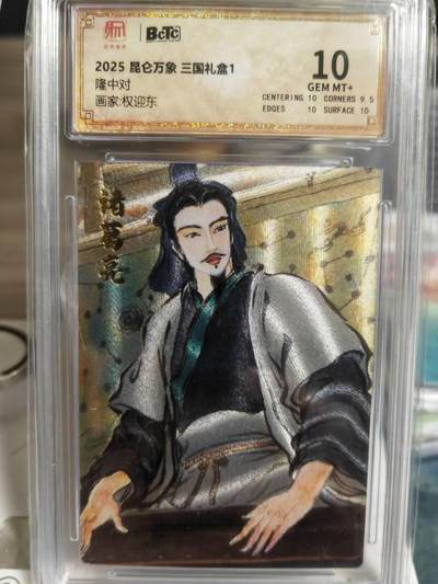 阳大大卡牌超级大甩拍第63期（周五晚上九点截拍，持续收拍品，进群福利早知道） - 【10分】昆仑万象 三国礼盒 权迎东 隆中对