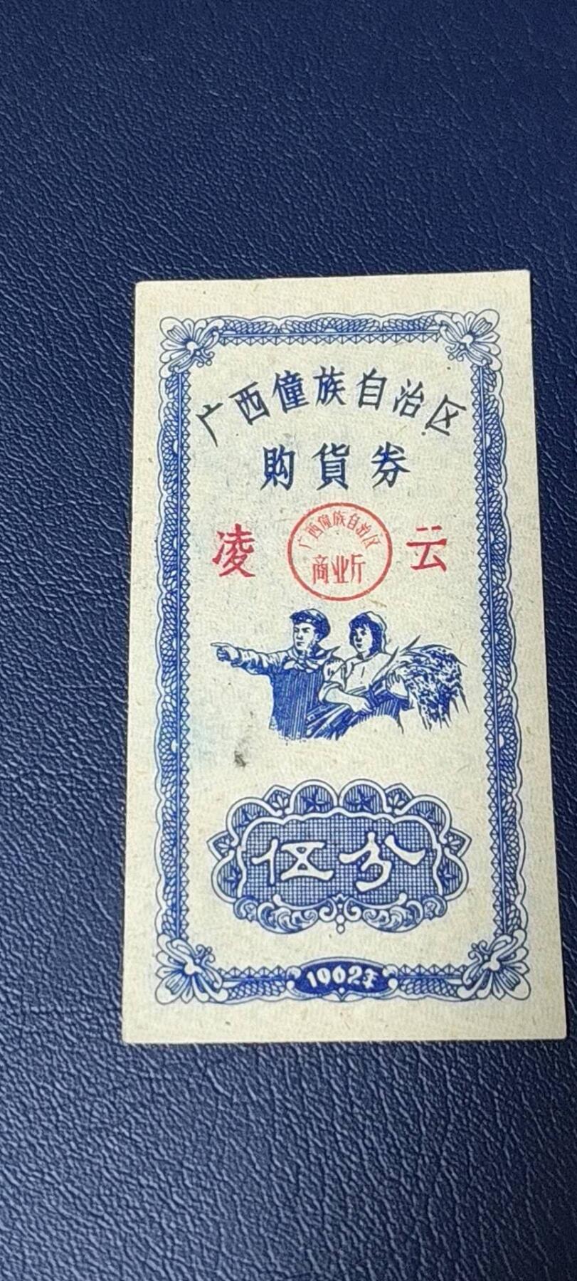 票证拍场 广西僮族自治区购货券   伍分  1962年发行，品相如图所示，按图发货