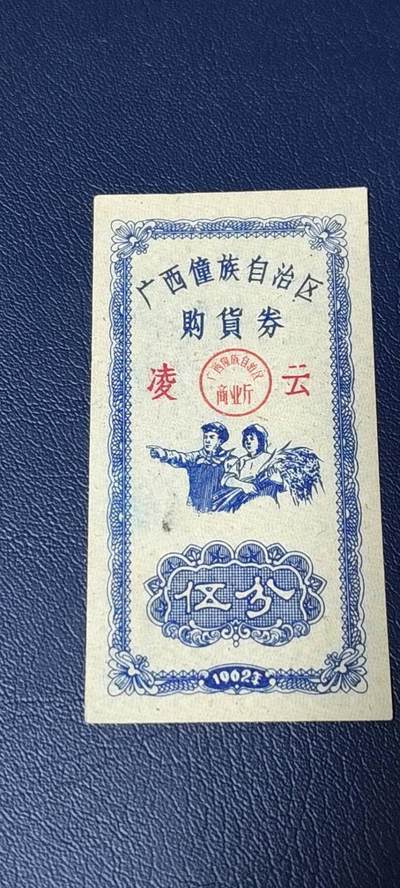 票证拍场 - 广西僮族自治区购货券   伍分  1962年发行，品相如图所示，按图发货
