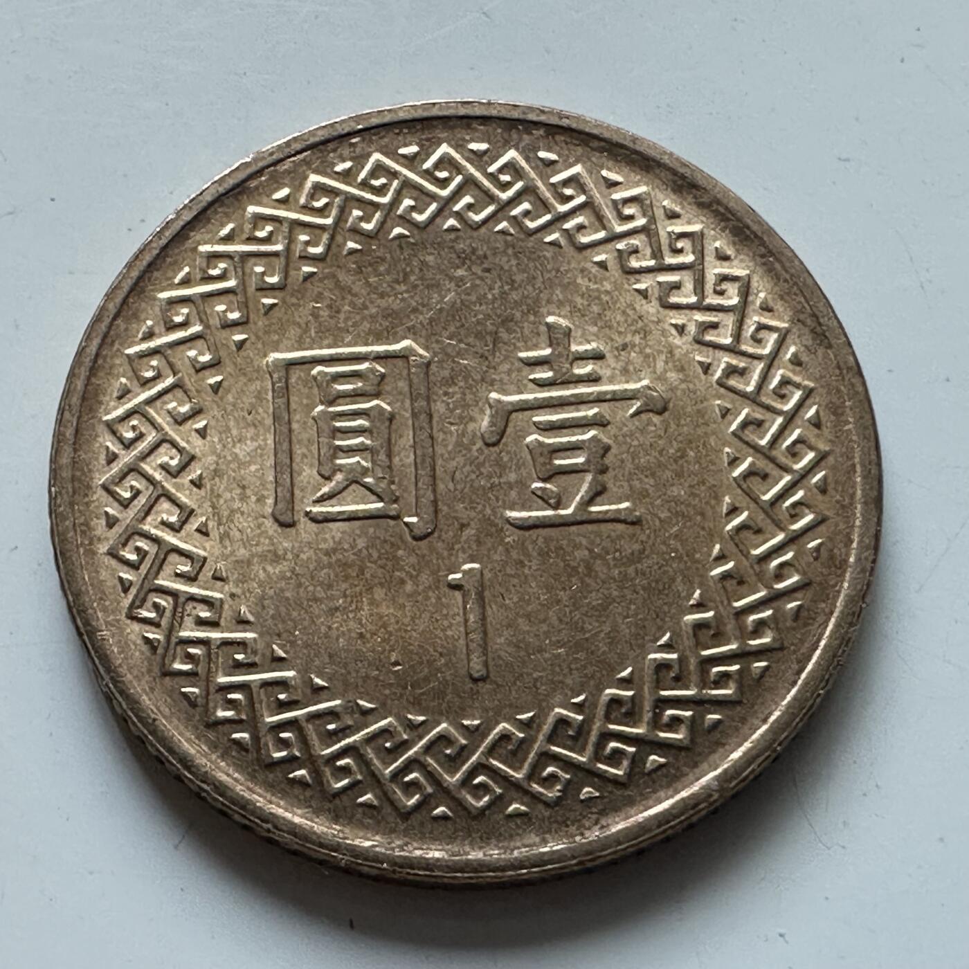 🌹外币初藏🌹🐯2025年第80场  每周二四六晚8️⃣点 接代拍 民国106年¥1