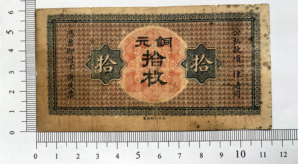 北平厂 加字太原 山西省银行 北平印刷厂 黑签字 1924年 民国13年 铜元 拾枚 十枚 十块钱 10块钱 地方票 老纸币 老钱币收藏
