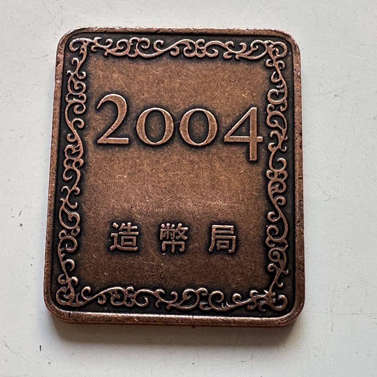 🌹外币初藏🌹🐯2025年第80场  每周二四六晚8️⃣点 接代拍 日本2004年精制套币章