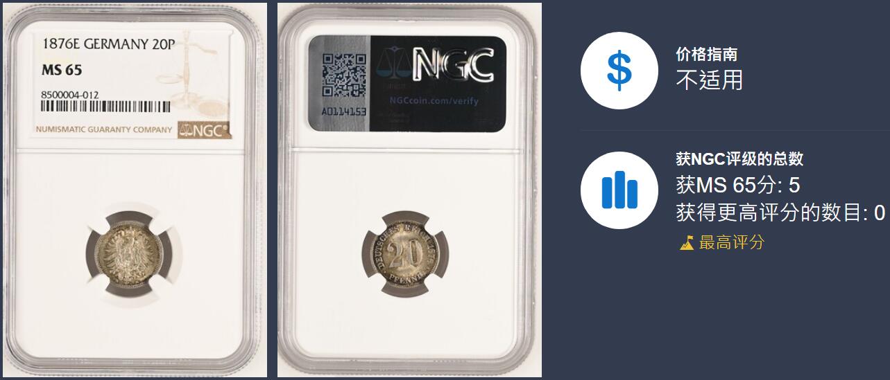 博洋堂德系小专场暨第132期（全场包邮） NGC MS65 冠军分！德国1876年E版短翅鹰20芬尼银币