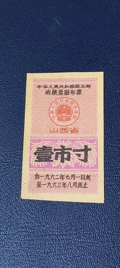 票证拍场 - 🔥购粮奖励布票🔥中华人民共和国商业部  购粮奖励布票   山西省  壹市寸    1962—1963年